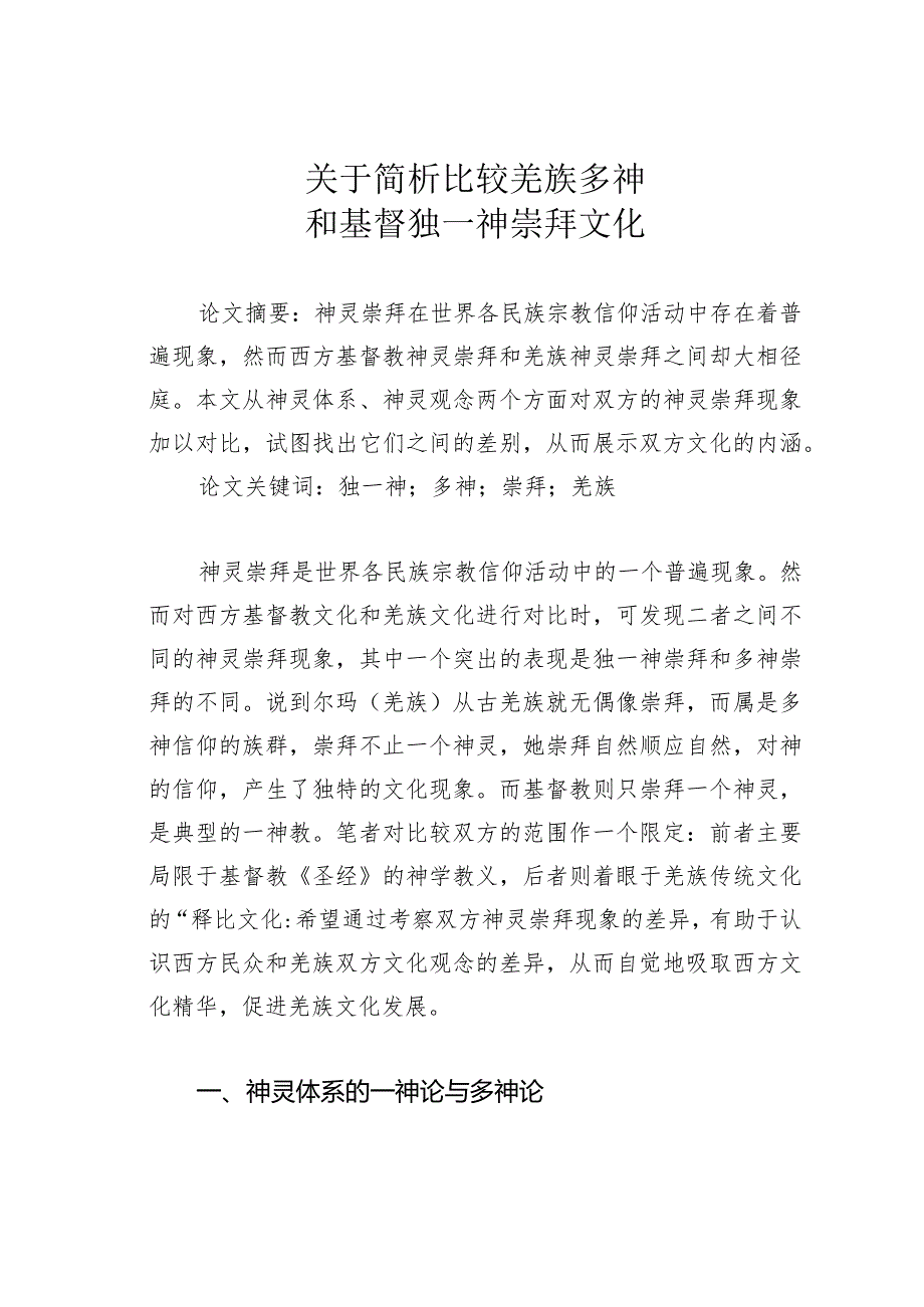 关于简析比较羌族多神和基督独一神崇拜文化.docx_第1页