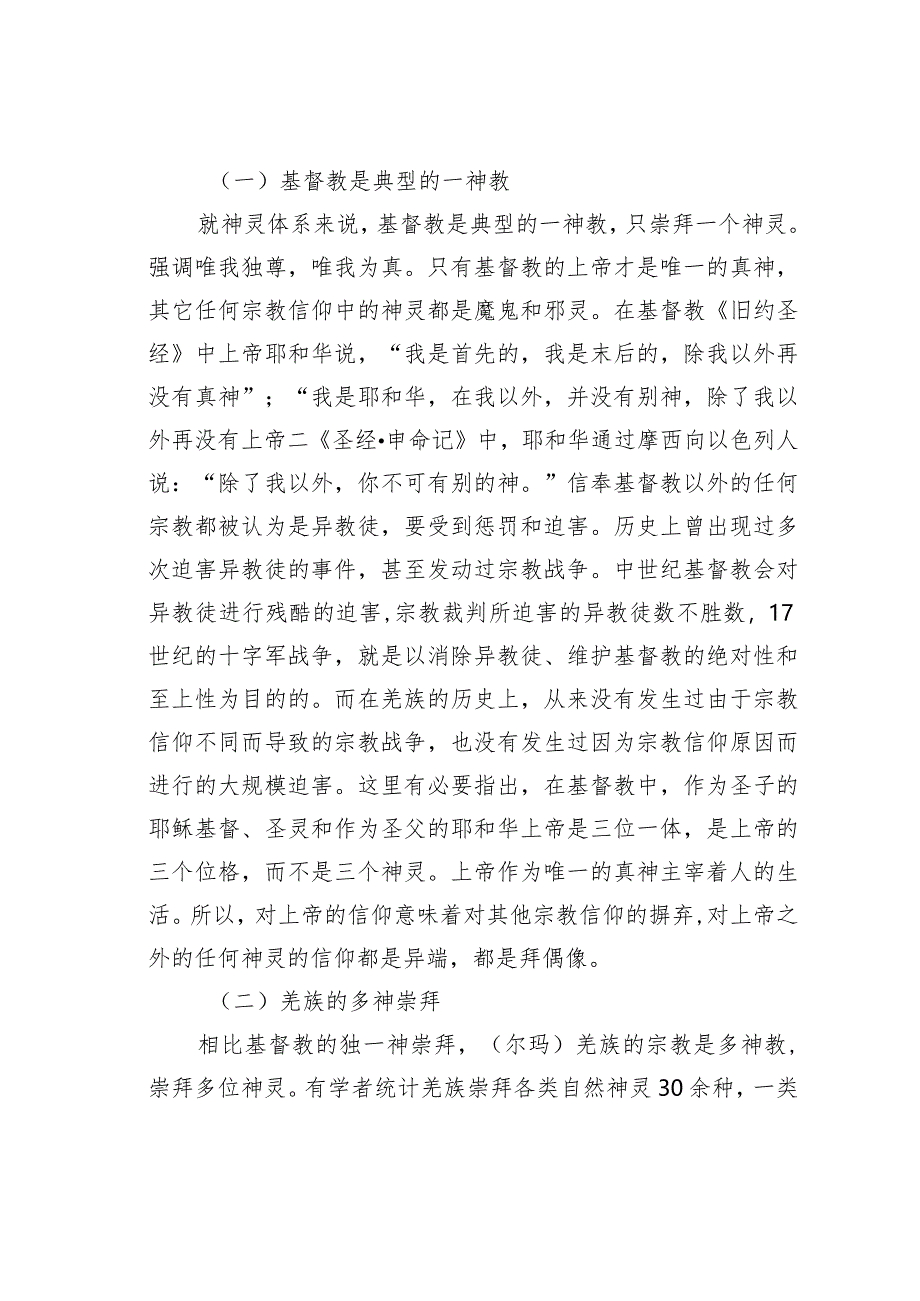 关于简析比较羌族多神和基督独一神崇拜文化.docx_第2页