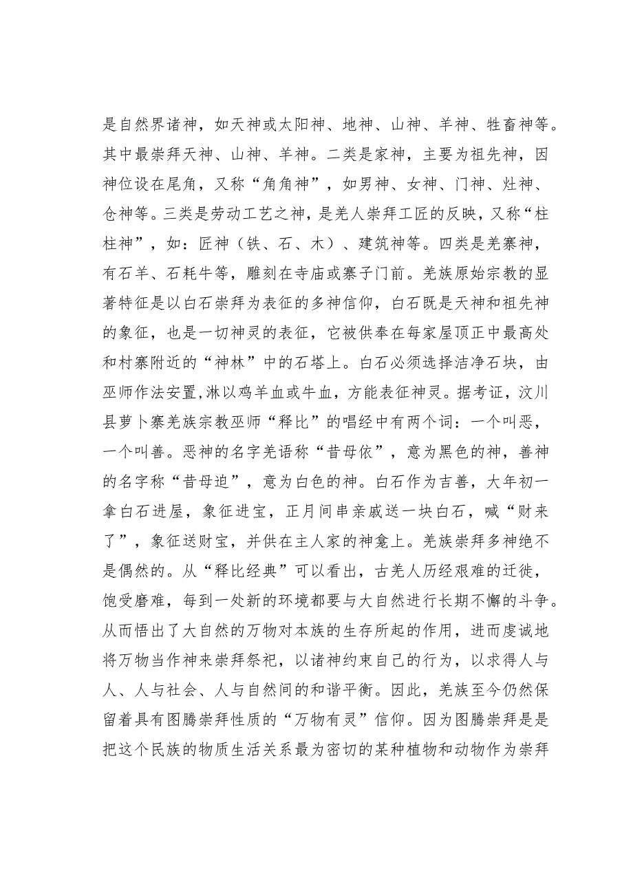 关于简析比较羌族多神和基督独一神崇拜文化.docx_第3页