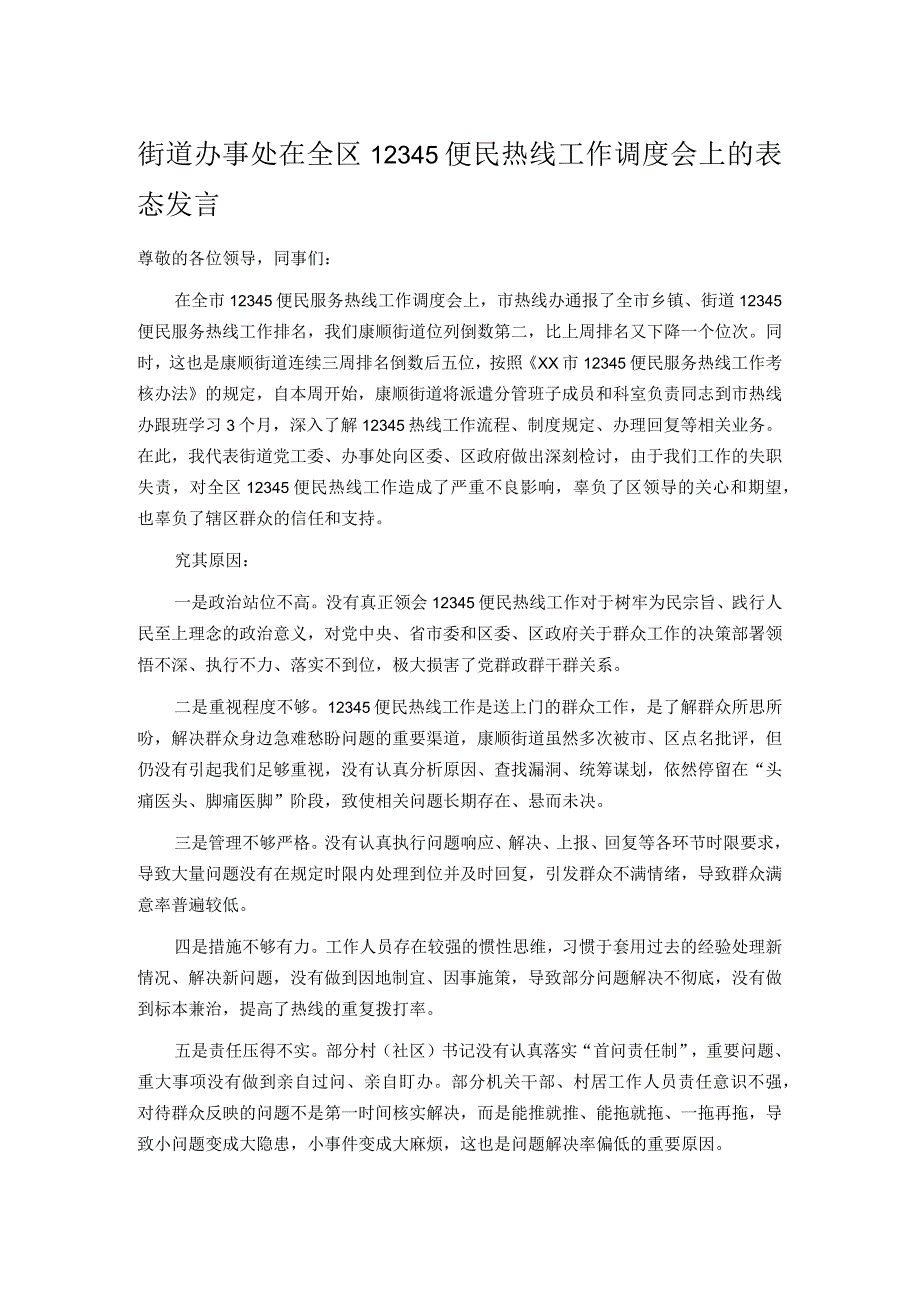 街道办事处在全区12345便民热线工作调度会上的表态发言.docx_第1页