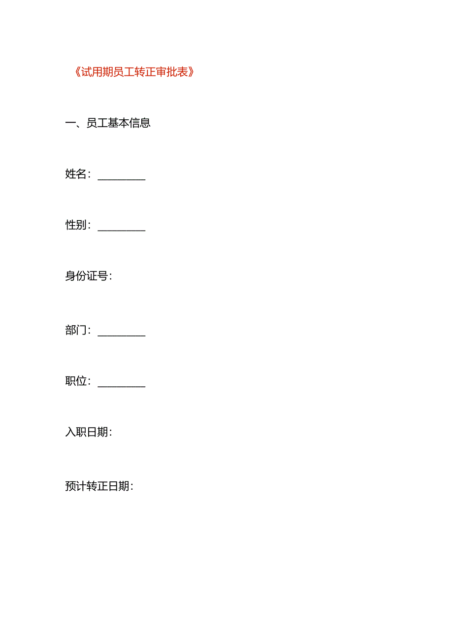 试用期员工转正申请表模板.docx_第1页