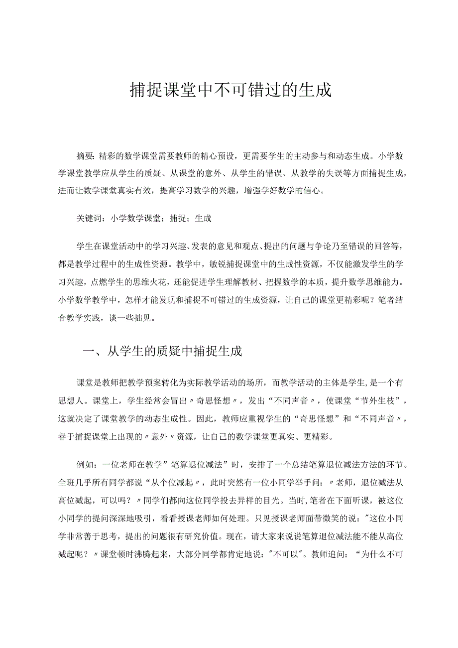 捕捉课堂中不可错过的生成论文.docx_第1页