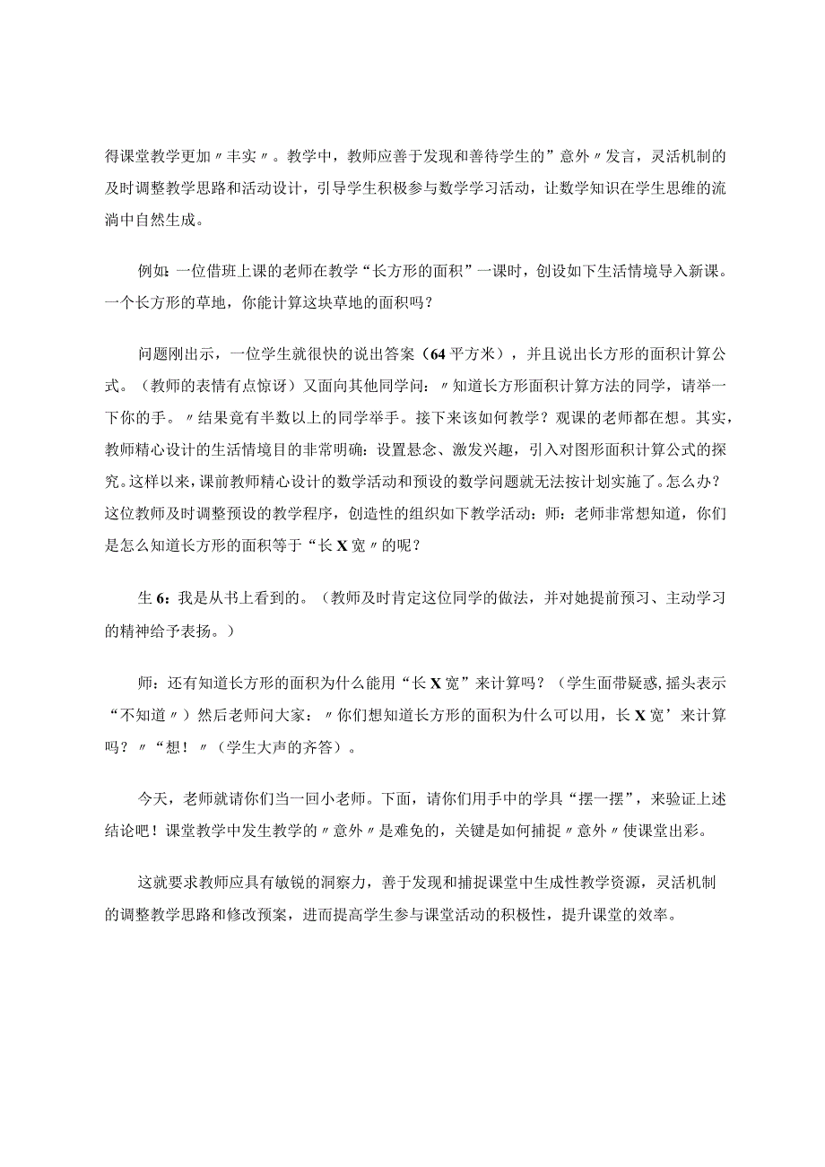 捕捉课堂中不可错过的生成论文.docx_第3页