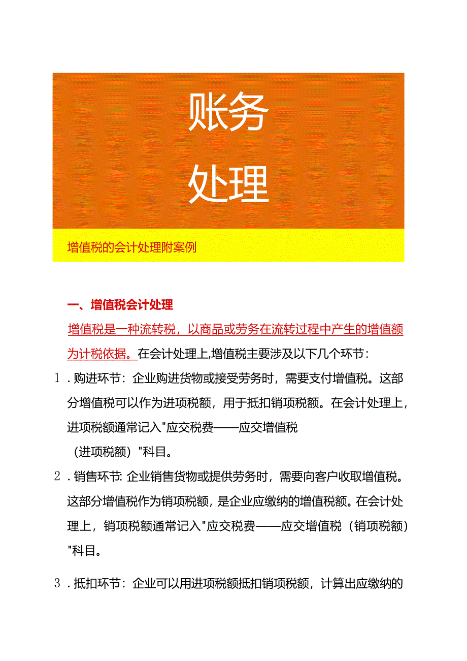 增值税的会计处理附案例.docx_第1页