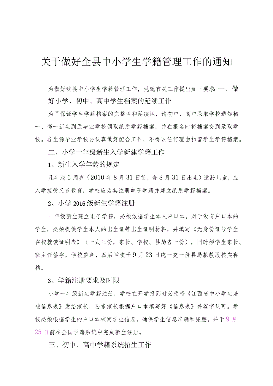 关于做好全县中小学生学籍管理工作的通知1.docx_第1页