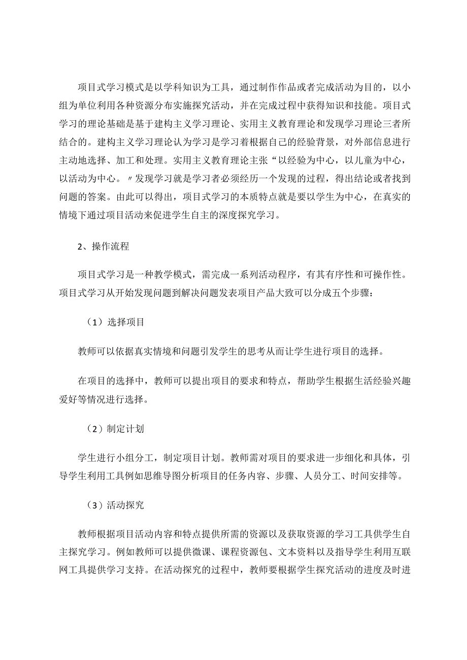 项目式学习模式在信息技术课堂中的实践与探索论文.docx_第2页