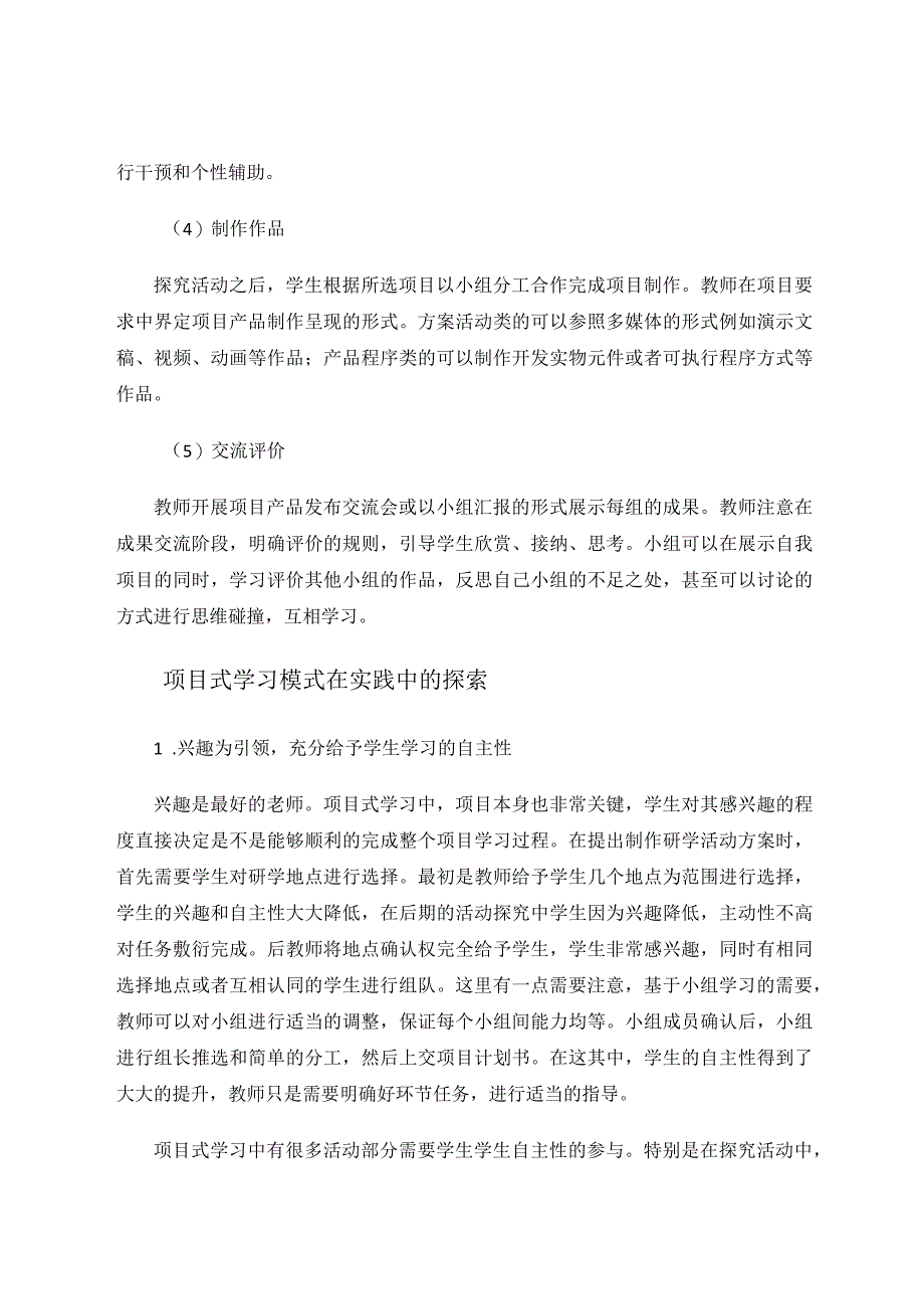 项目式学习模式在信息技术课堂中的实践与探索论文.docx_第3页