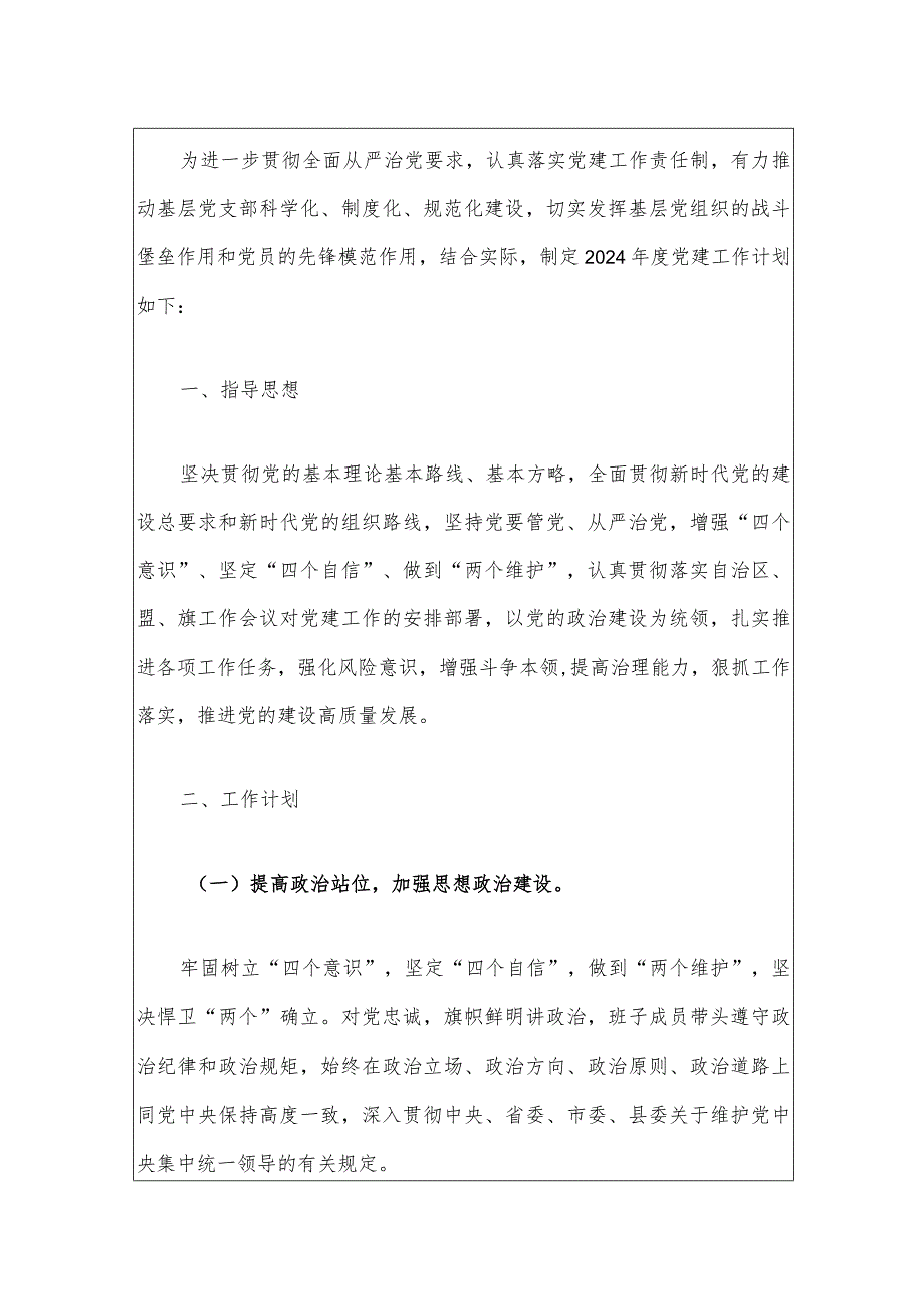 1、党支部年度党建工作计划（最新版）.docx_第2页