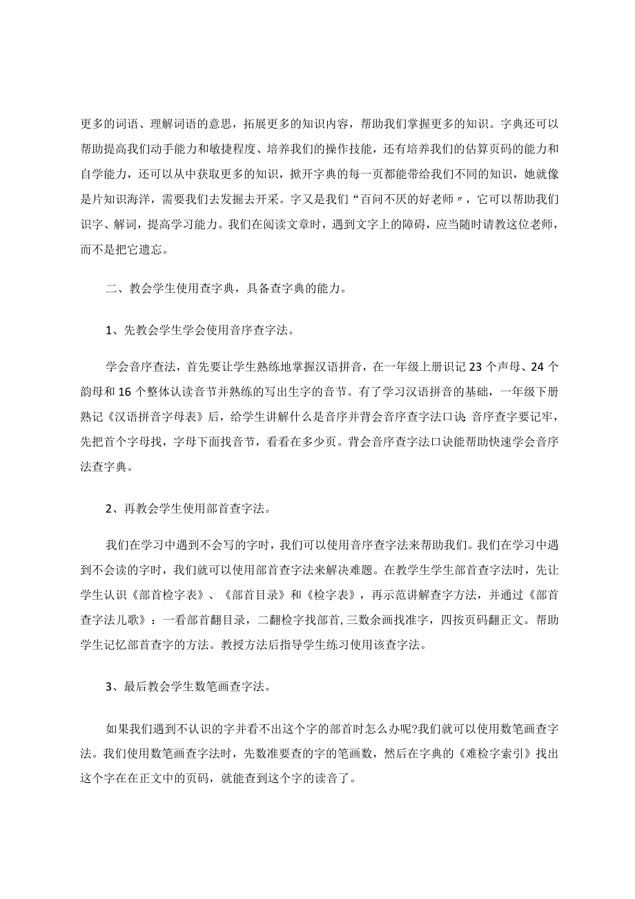 探究低年级如何培养学生的查字典习惯论文.docx_第2页