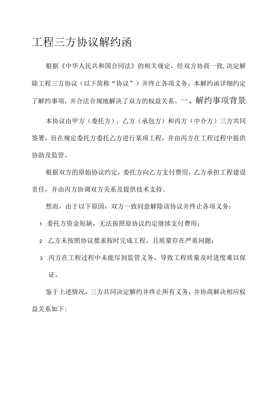 工程三方协议解约函模板.docx_第1页