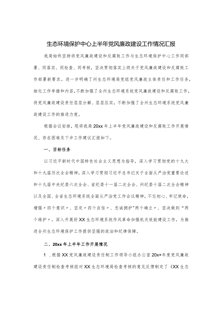 生态环境保护中心上半年党风廉政建设工作情况汇报.docx_第1页