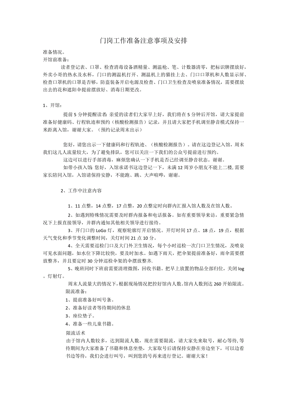 门岗工作准备注意事项及安排.docx_第1页