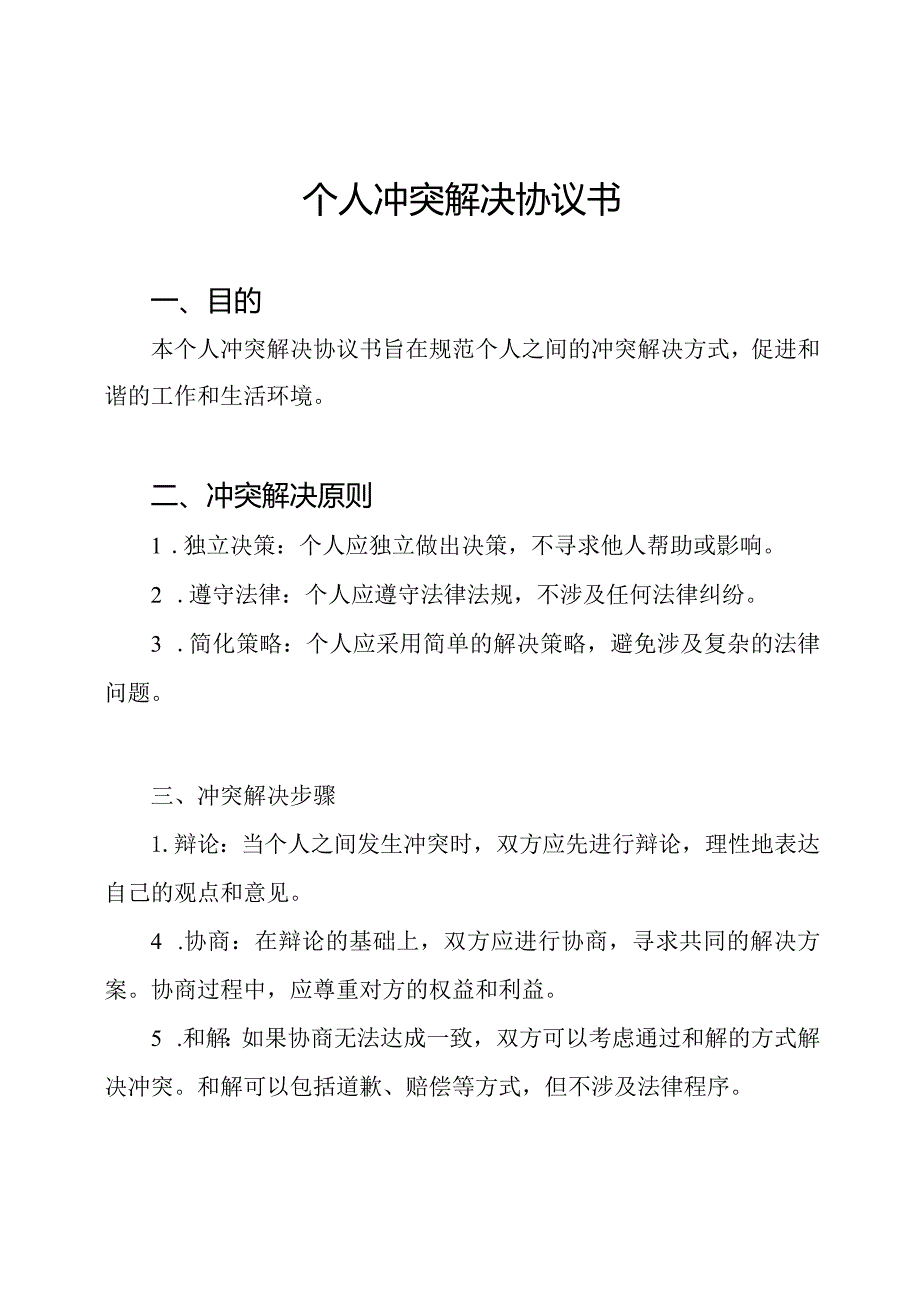 个人冲突解决协议书.docx_第1页