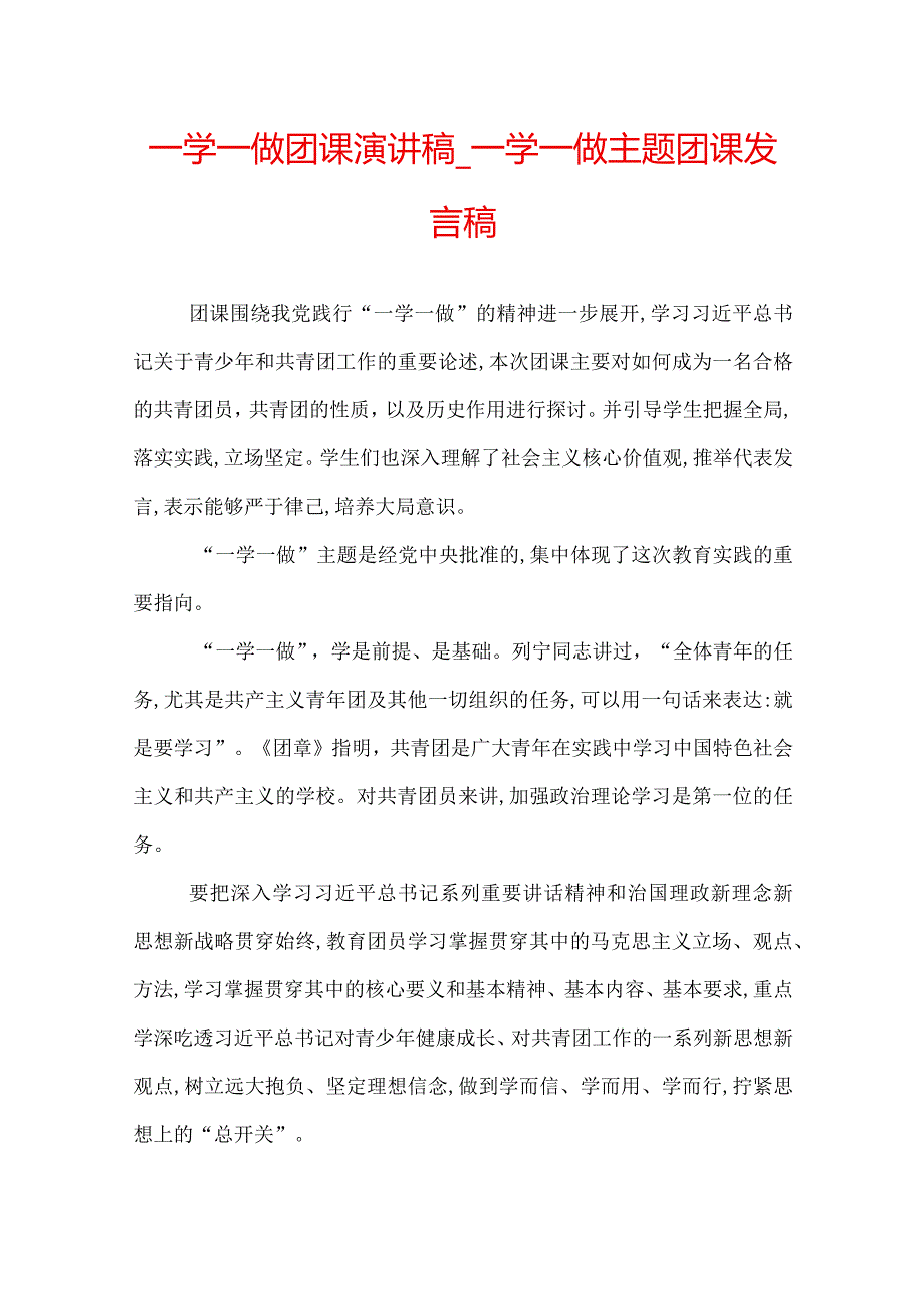 一学一做团课演讲稿_一学一做主题团课发言稿.docx_第1页