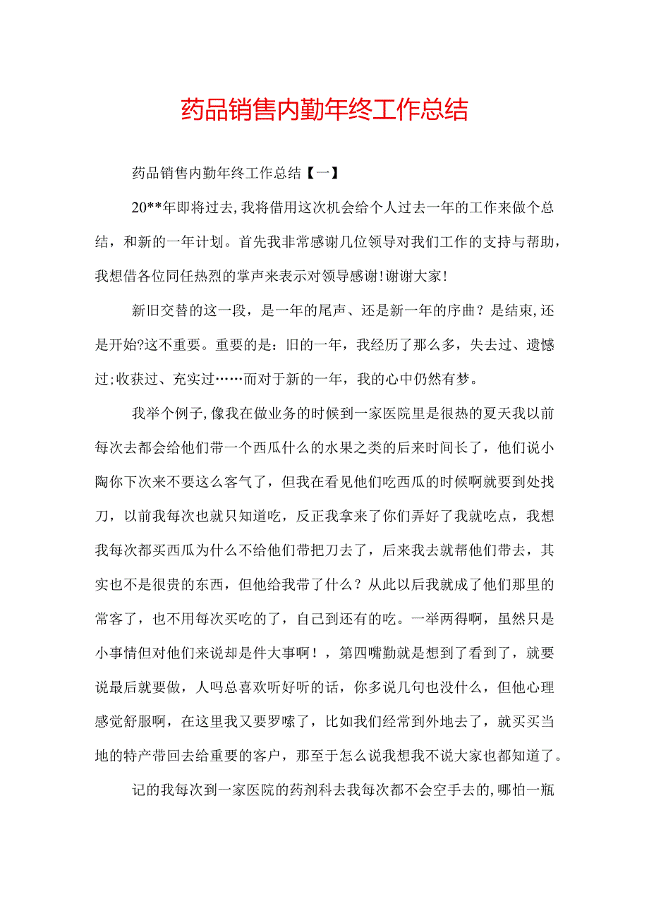 药品销售内勤年终工作总结.docx_第1页