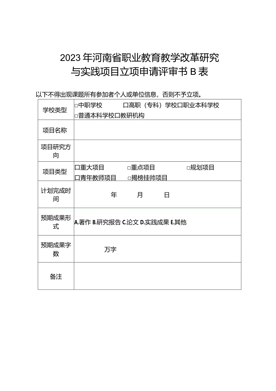 2023年河南省职业教育教学改革研究与实践项目立项申请评审书B表.docx_第1页