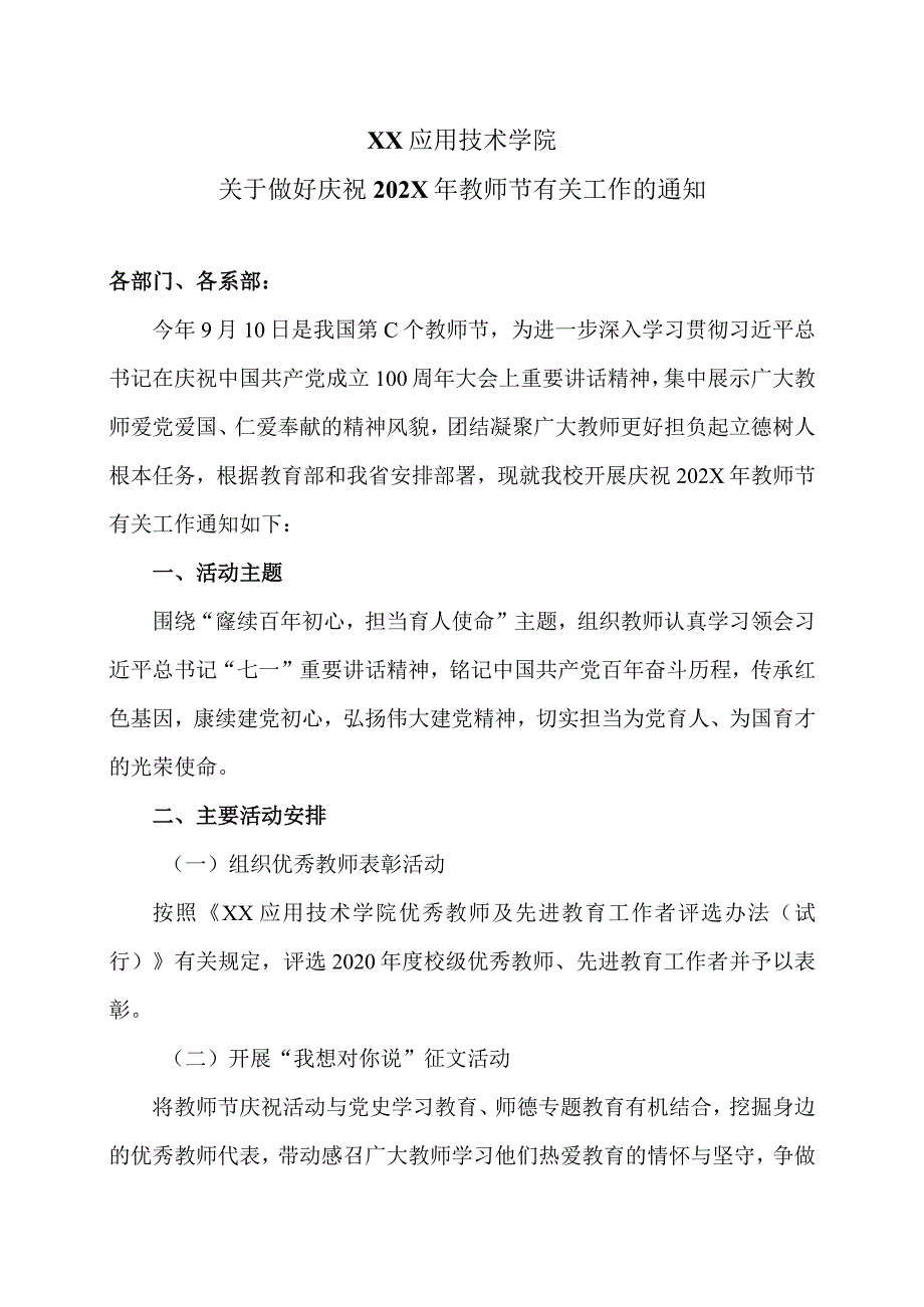 XX应用技术学院关于做好庆祝202X年教师节有关工作的通知（2024年）.docx_第1页