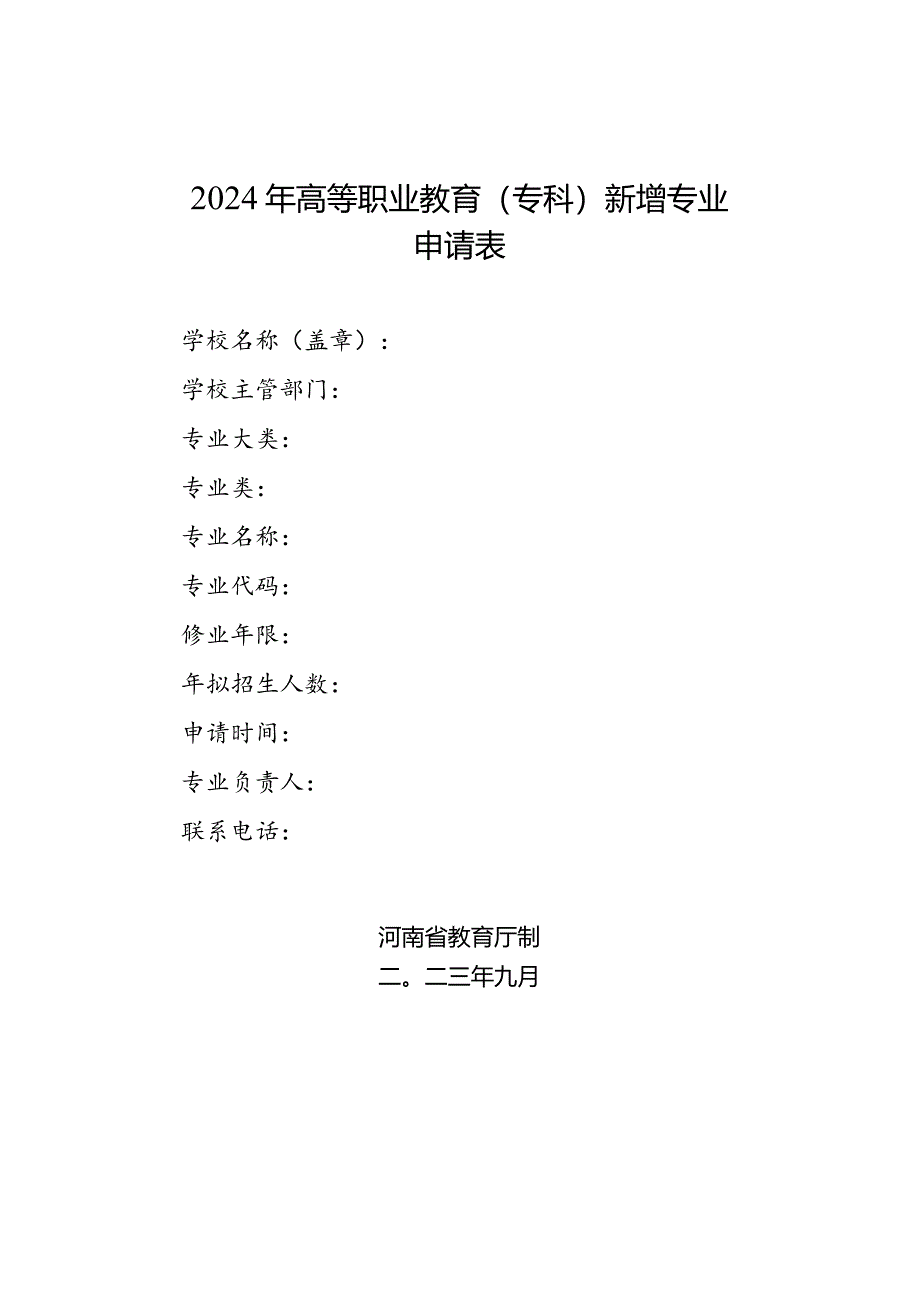 2024年高等职业教育（专科）新增专…请表（河南省）（2023年）.docx_第1页