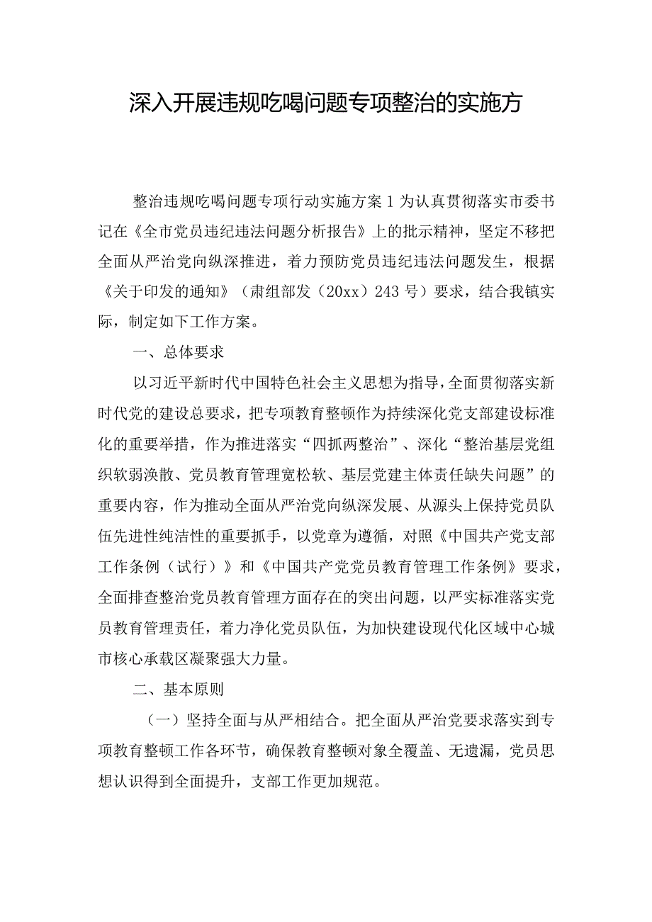 深入开展违规吃喝问题专项整治的实施方案三篇.docx_第1页