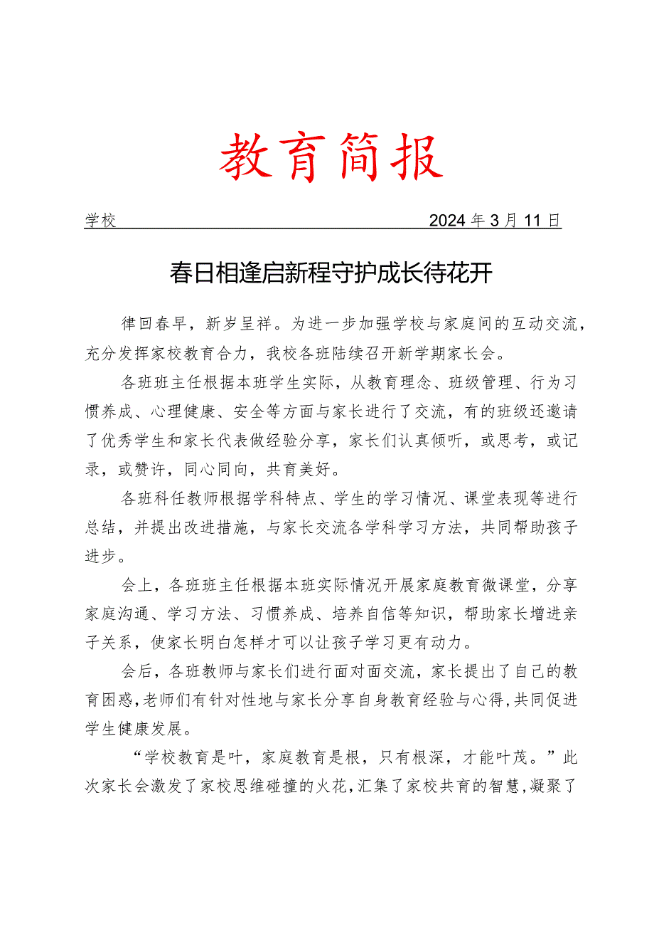 开展新学期家长会活动简报.docx_第1页