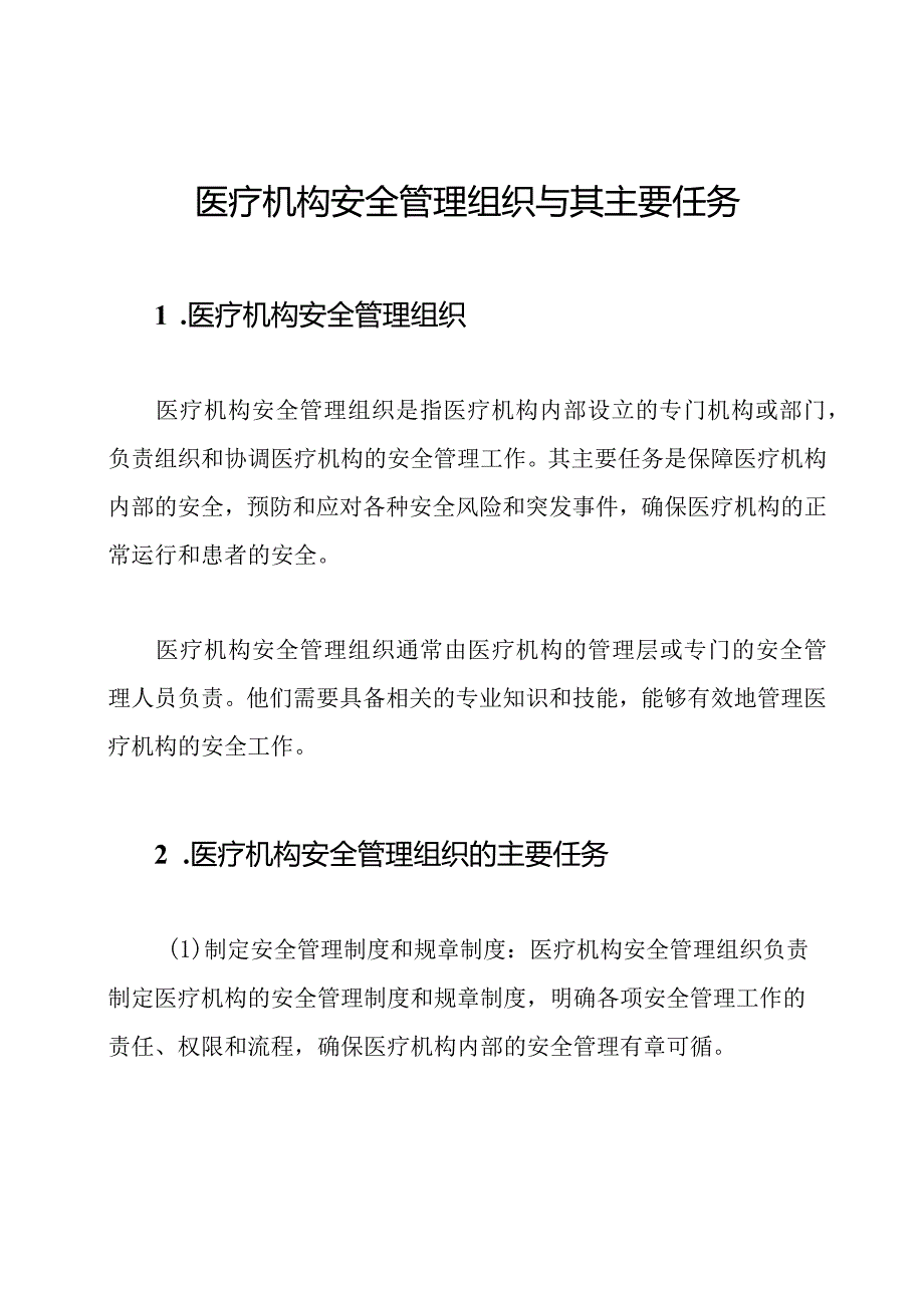 医疗机构安全管理组织与其主要任务.docx_第1页