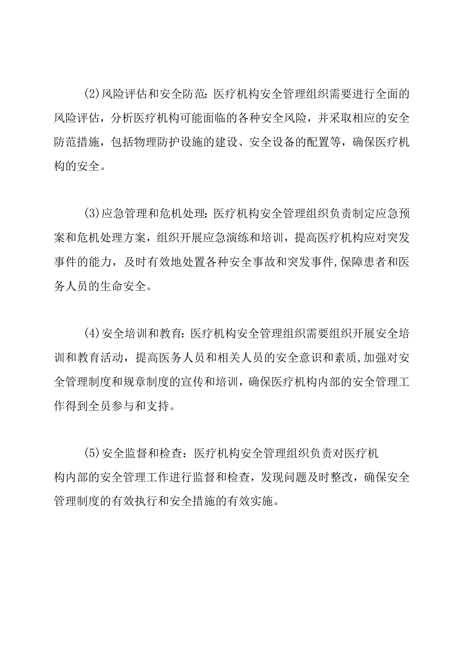 医疗机构安全管理组织与其主要任务.docx_第2页