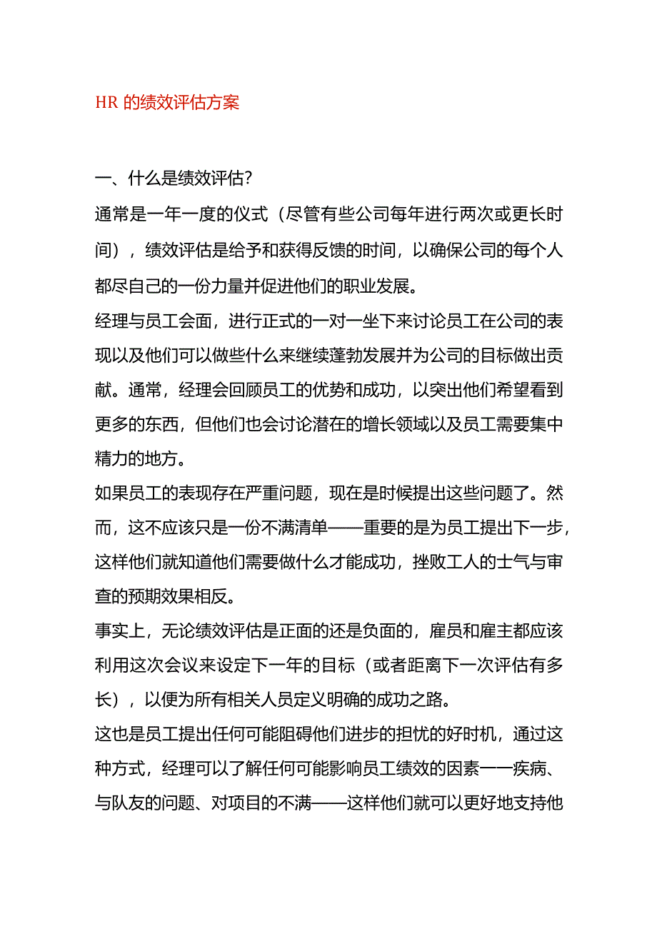 HR的绩效评估方案.docx_第1页