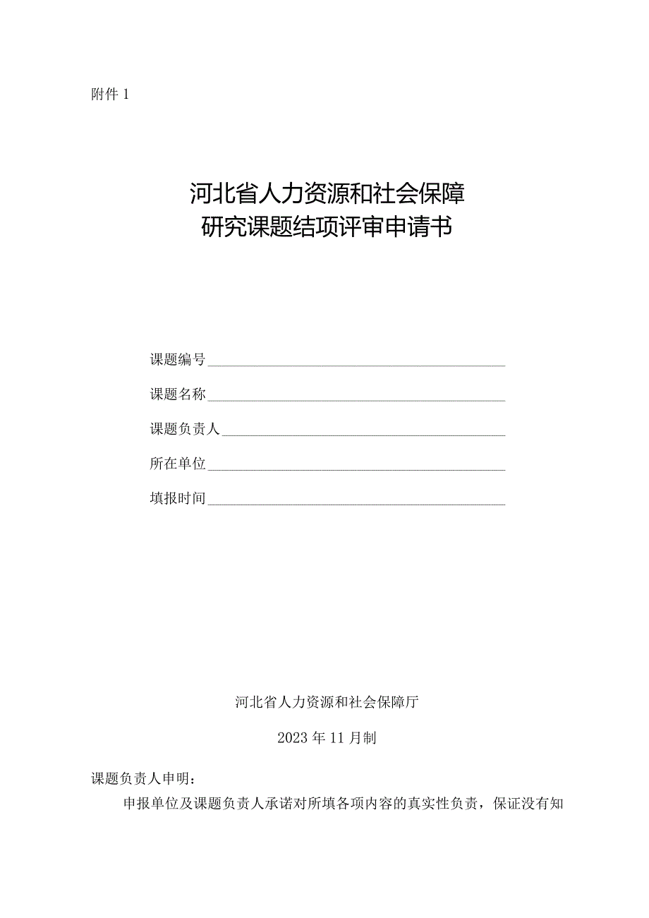 河北省人力资源和社会保障研究课题结项评审申请书、正文格式要求.docx_第2页