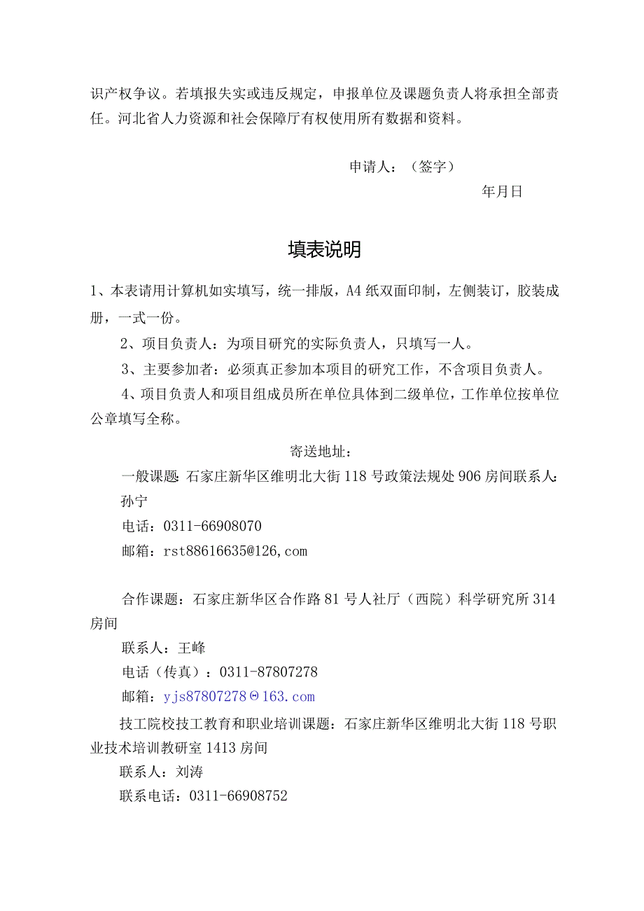 河北省人力资源和社会保障研究课题结项评审申请书、正文格式要求.docx_第3页