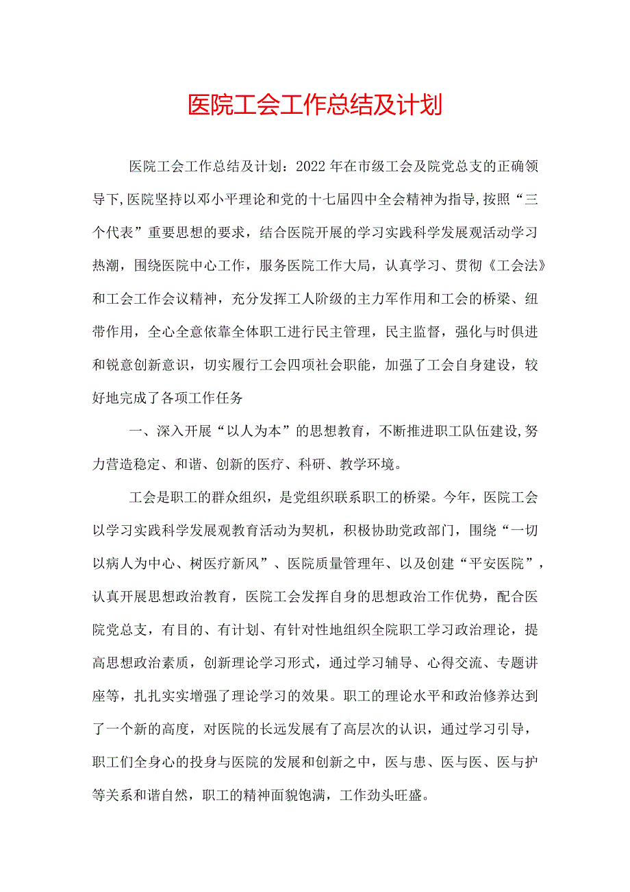 医院工会工作总结及计划.docx_第1页