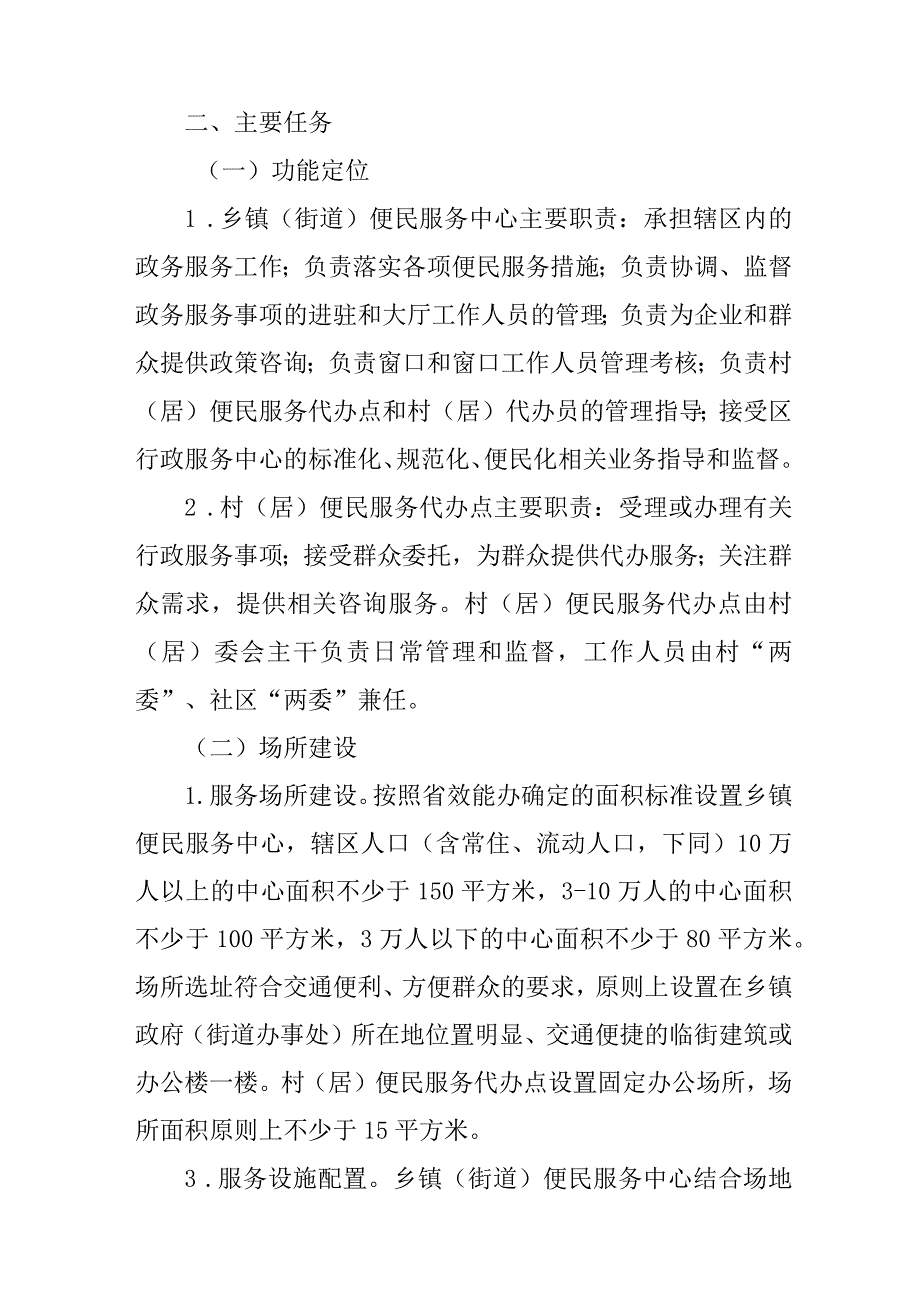 关于进一步加强基层便民服务中心（代办点）建设的通知.docx_第2页