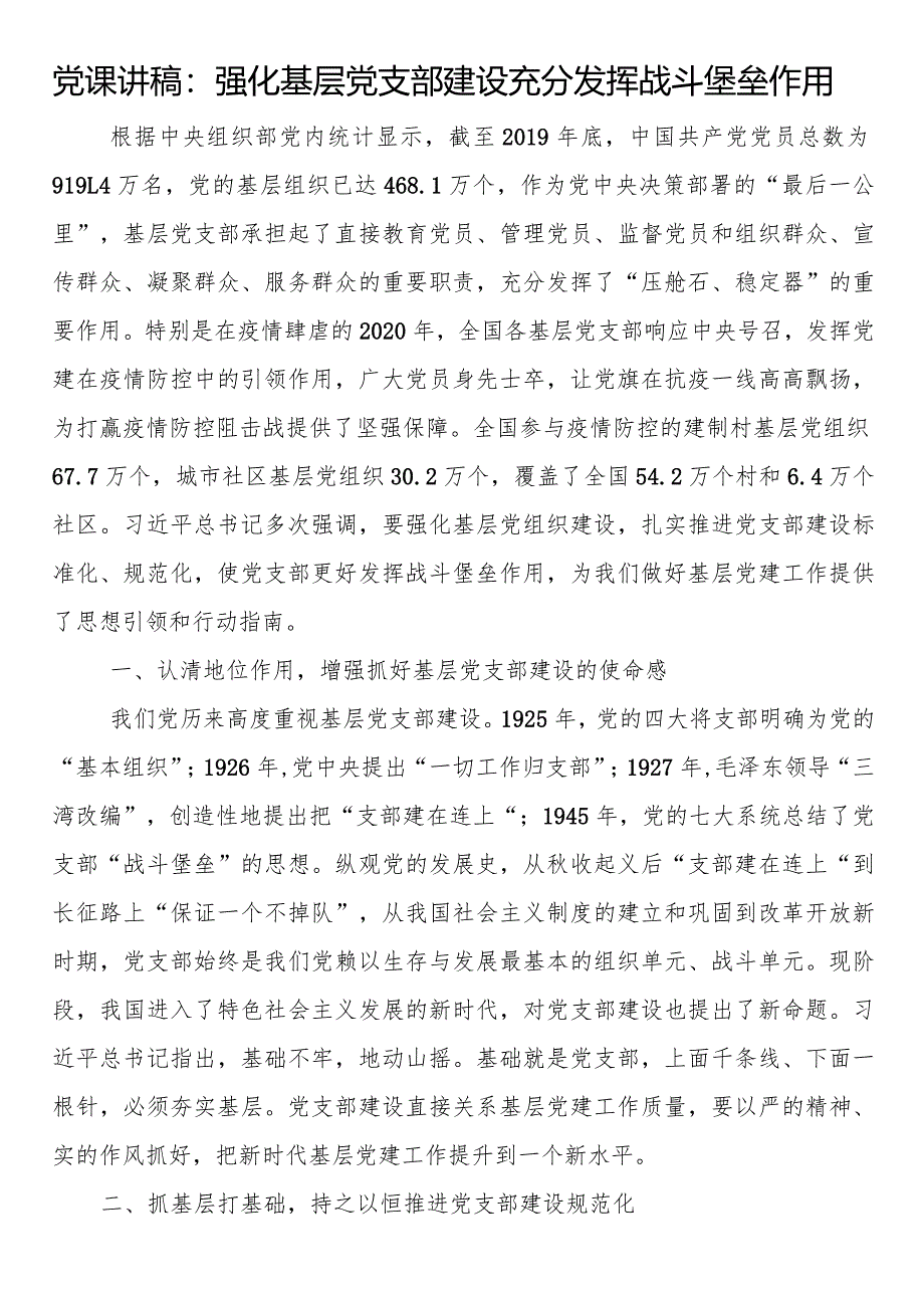 党课讲稿：强化基层党支部建设充分发挥战斗堡垒作用.docx_第1页