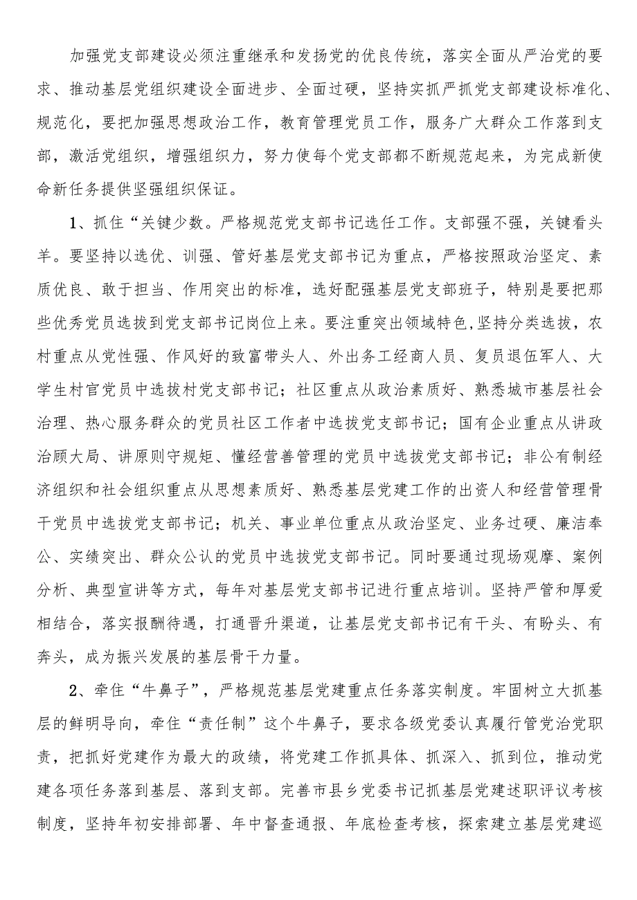 党课讲稿：强化基层党支部建设充分发挥战斗堡垒作用.docx_第2页