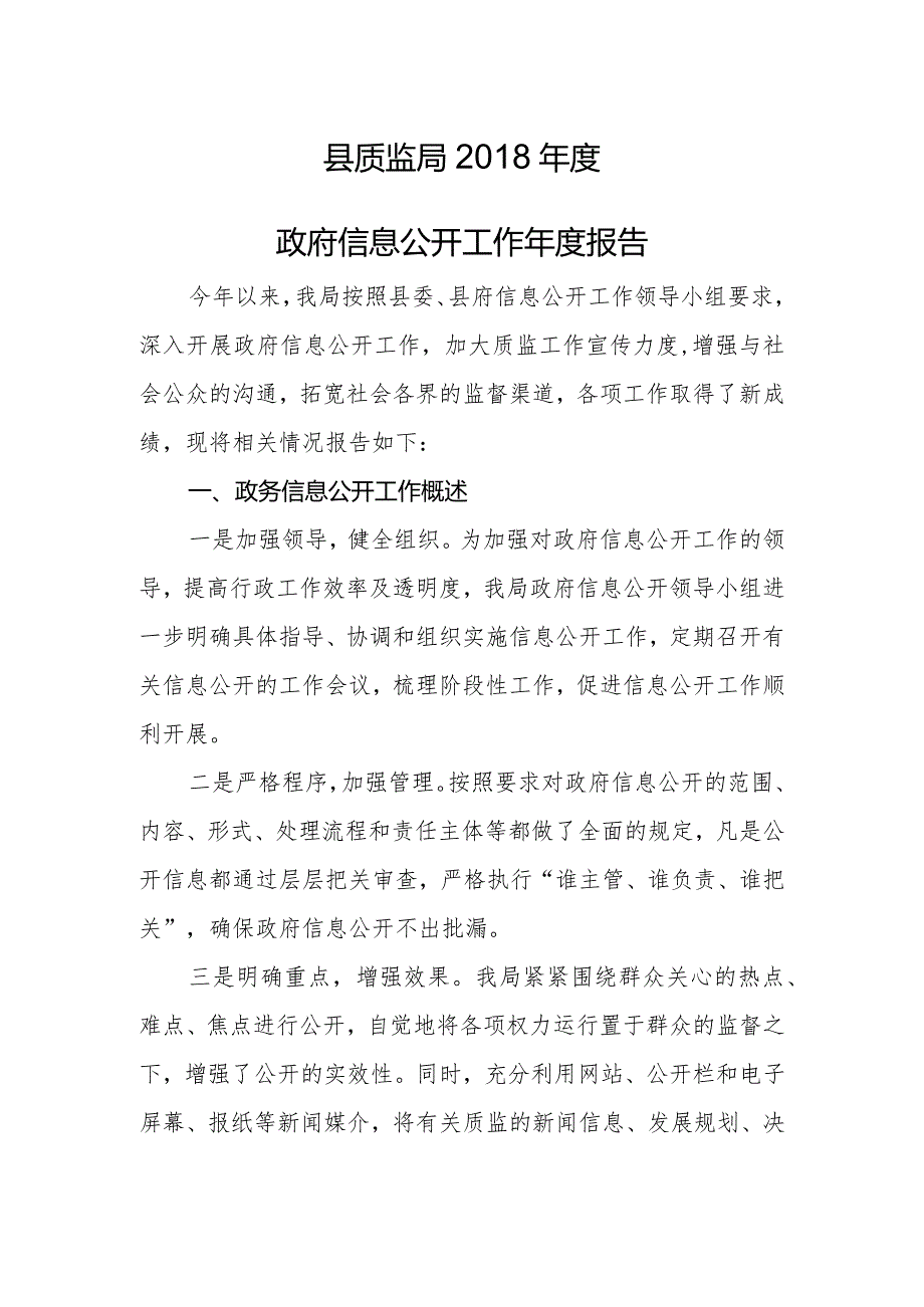 县质监局2016年度政府信息公开工作年度报告.docx_第1页