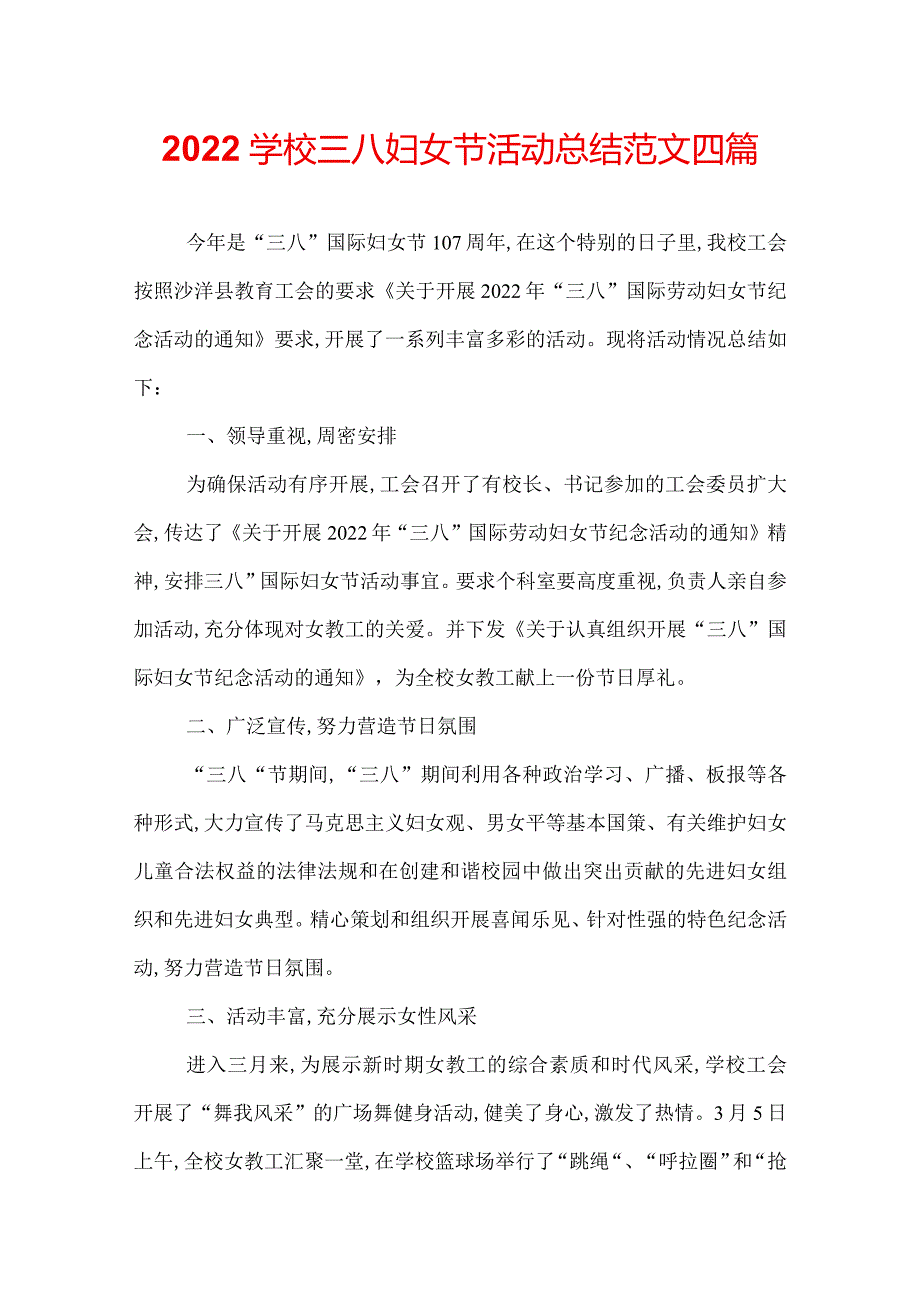 2022学校三八妇女节活动总结范文四篇.docx_第1页