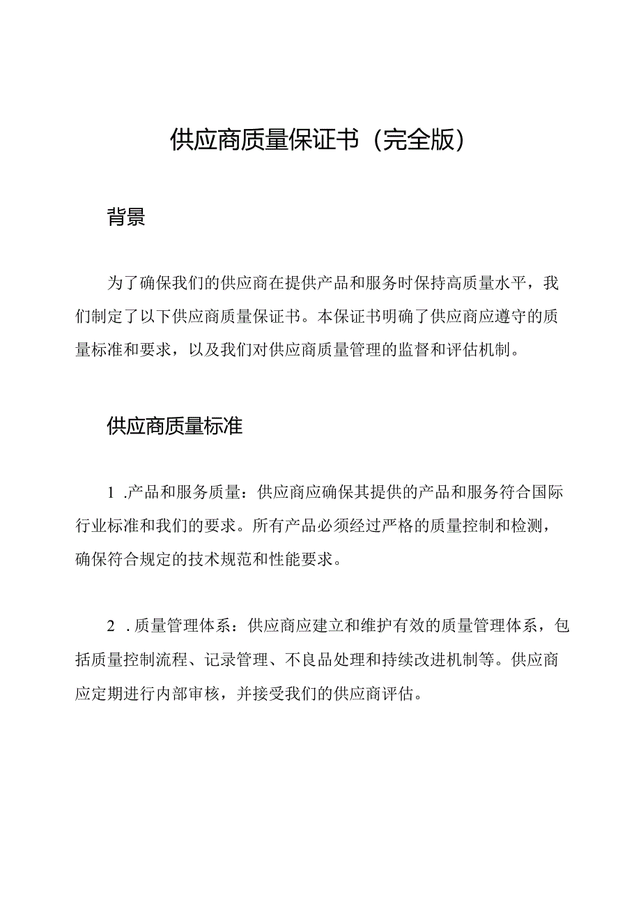 供应商质量保证书（完全版）.docx_第1页