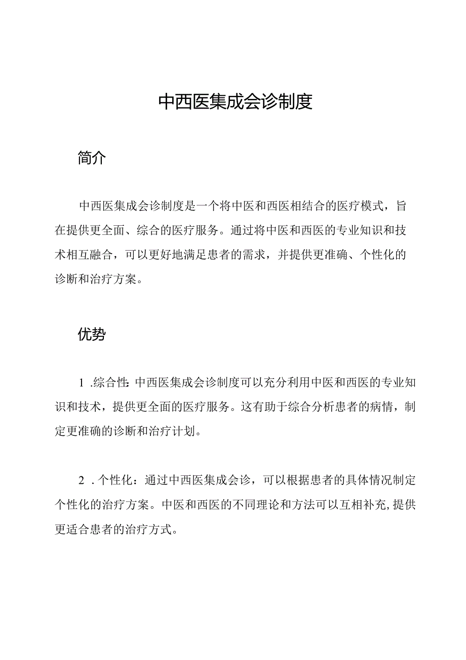 中西医集成会诊制度.docx_第1页