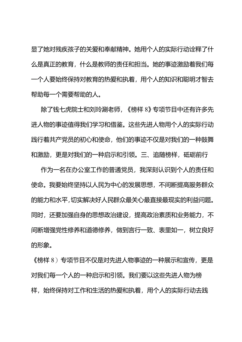 普通党员观看《榜样8》节目感悟：追随榜样砥砺前行.docx_第3页