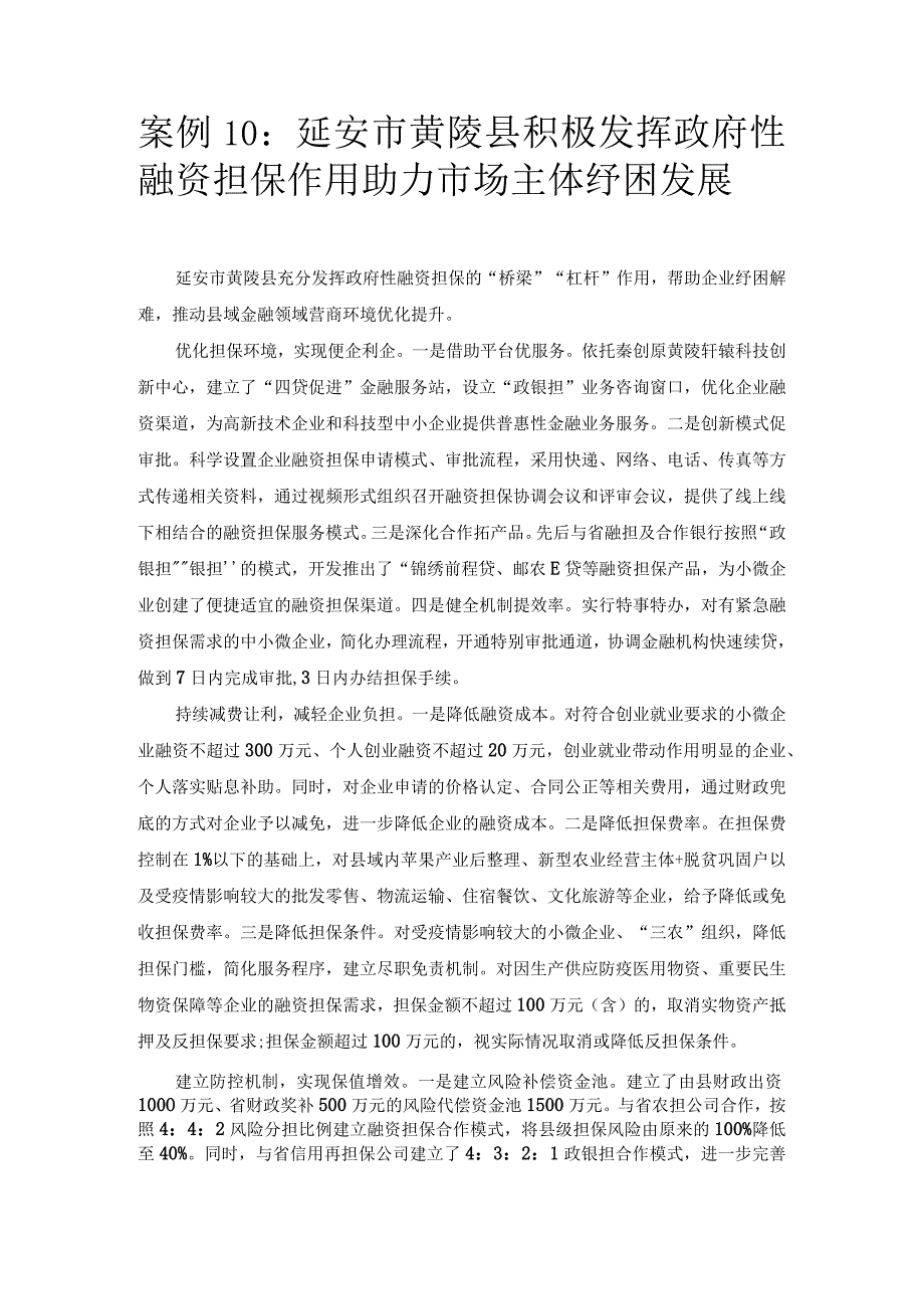 优化营商环境案例10：延安市黄陵县积极发挥政府性融资担保作用助力市场主体纾困发展.docx_第1页