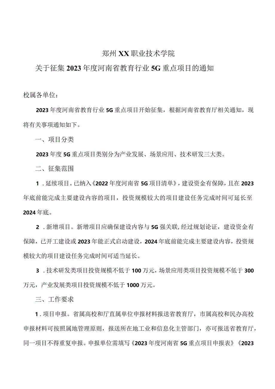 郑州XX职业技术学院关于征集202X年度河南省教育行业5G重点项目的通知（2024年）.docx_第1页