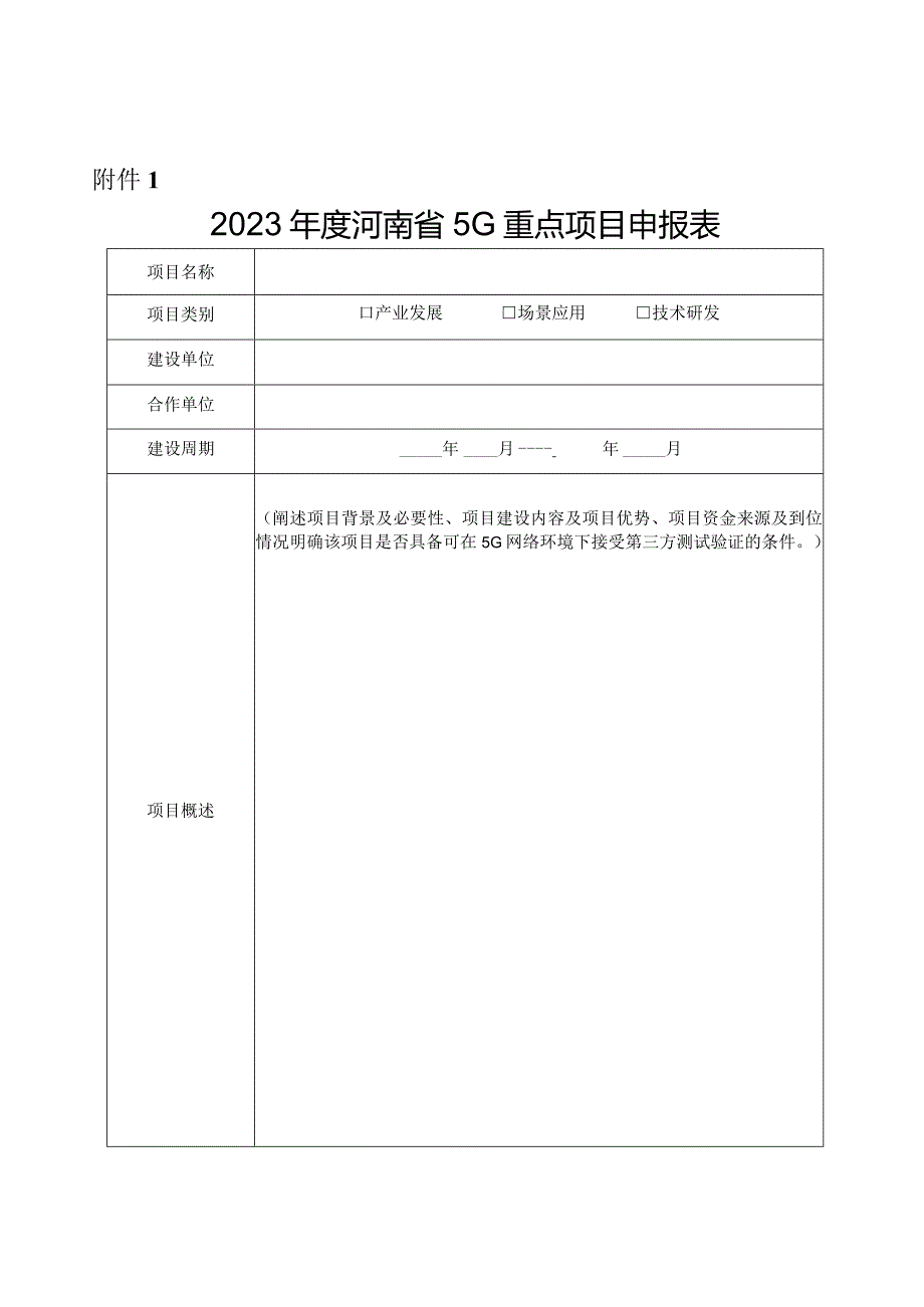 郑州XX职业技术学院关于征集202X年度河南省教育行业5G重点项目的通知（2024年）.docx_第3页