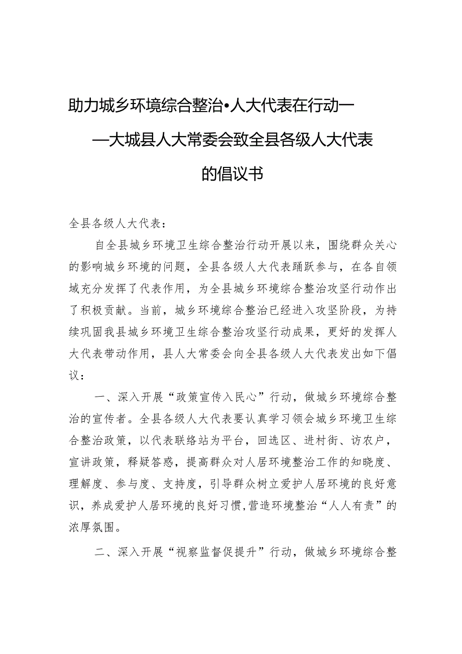 助力城乡环境综合整治·人大代表在行动——大城县人大常委会致全县各级人大代表的倡议书.docx_第1页