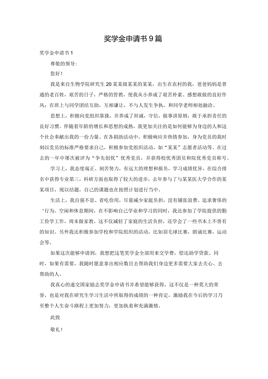 奖学金申请书9篇.docx_第1页