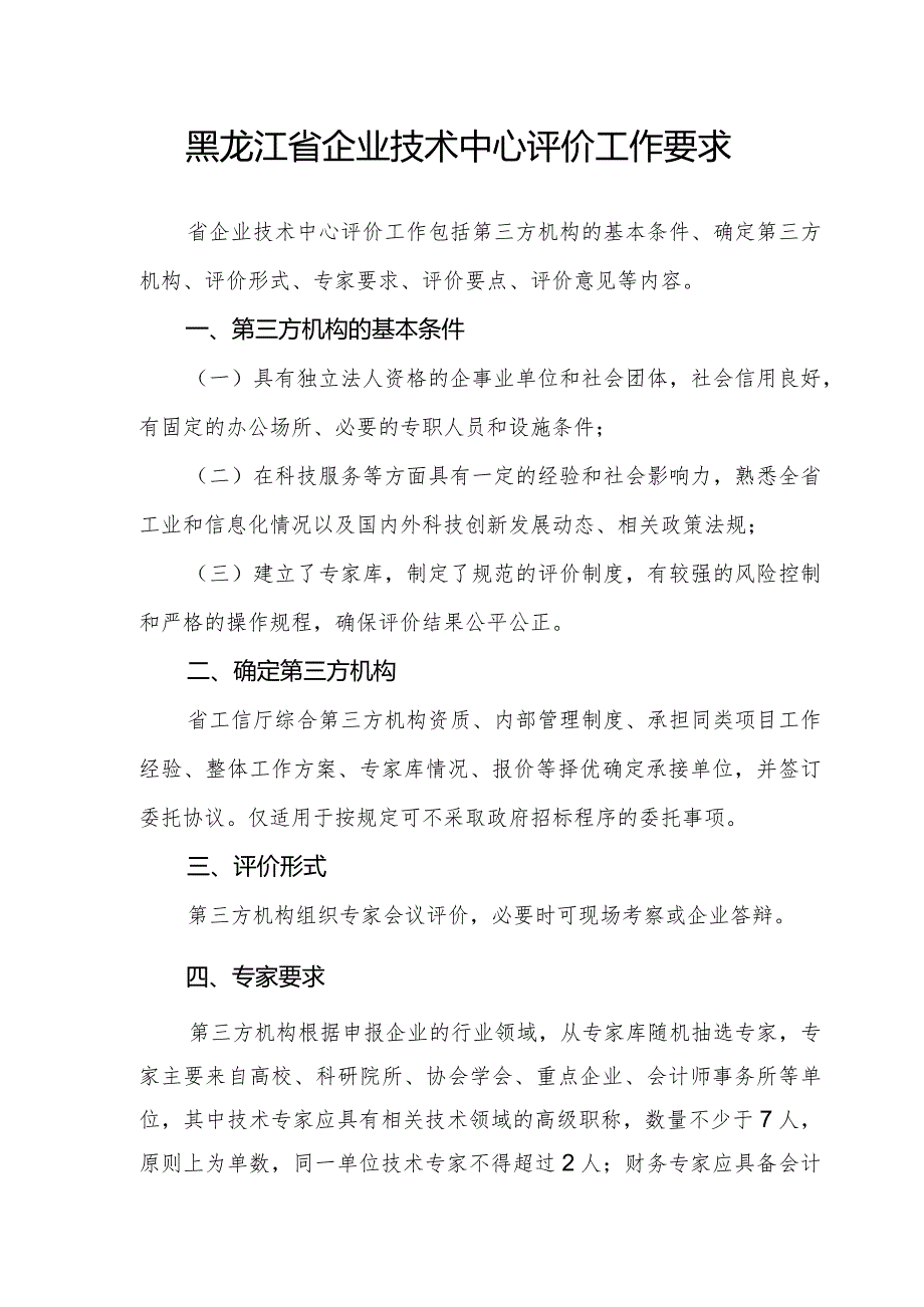 黑龙江省企业技术中心评价工作要求.docx_第1页