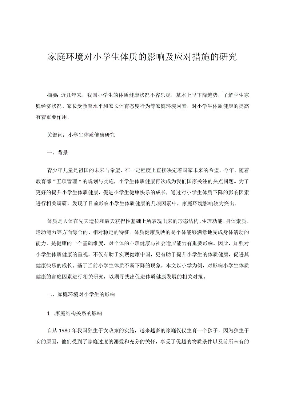 体育论文家庭环境对小学生体质的影响及应对措施的研究.docx_第1页