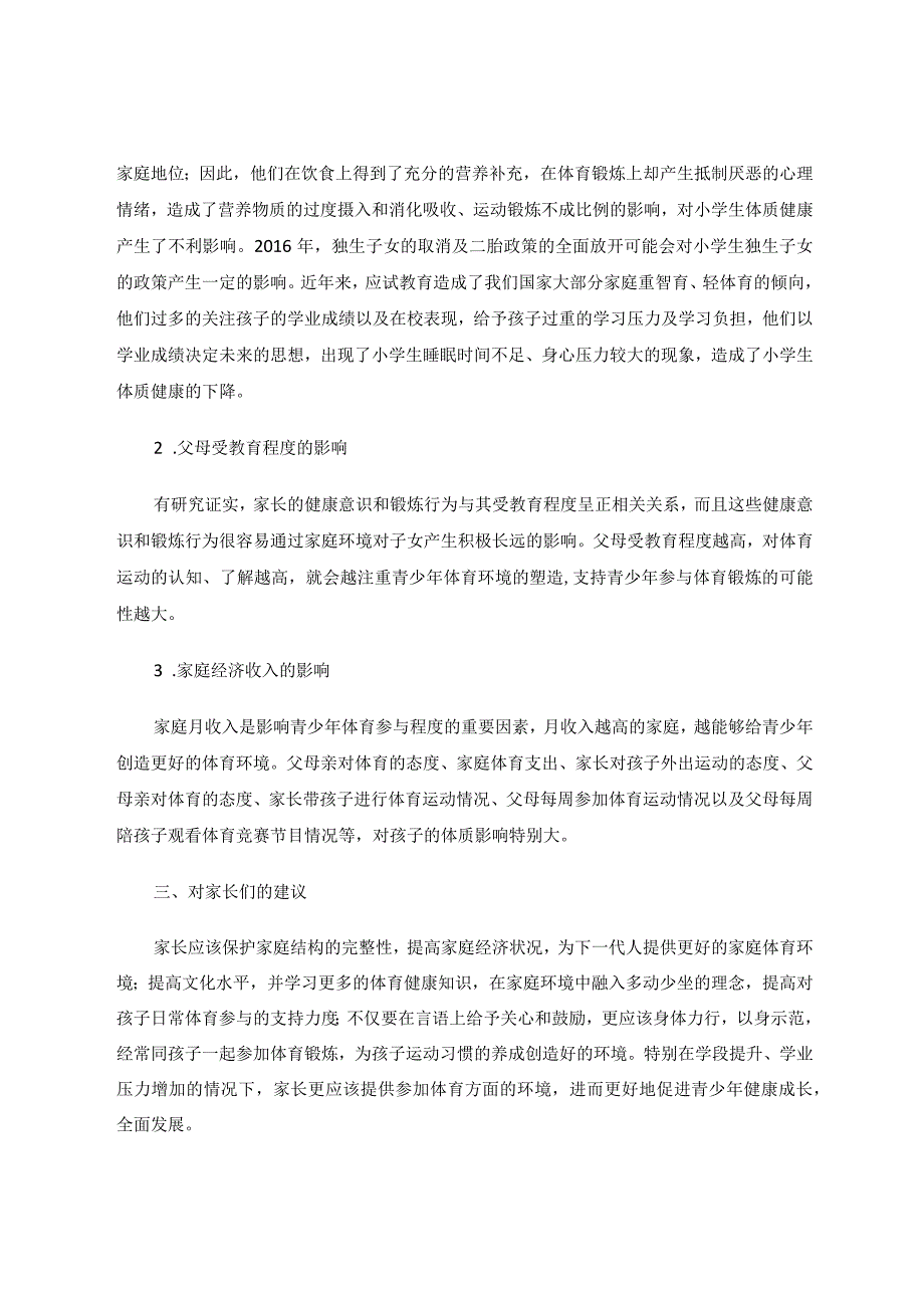 体育论文家庭环境对小学生体质的影响及应对措施的研究.docx_第2页