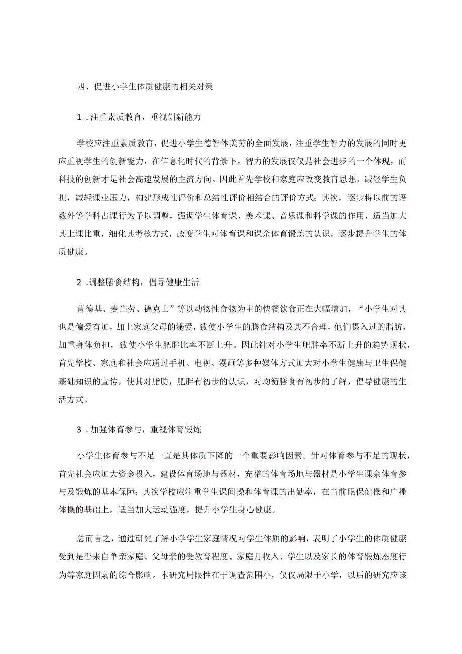 体育论文家庭环境对小学生体质的影响及应对措施的研究.docx_第3页