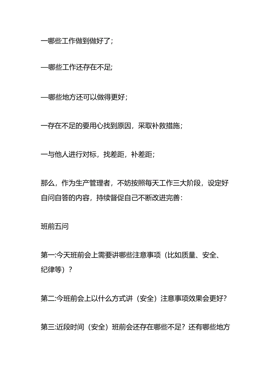 生产管理的班前五问、班中九问、班后五问的方法.docx_第2页