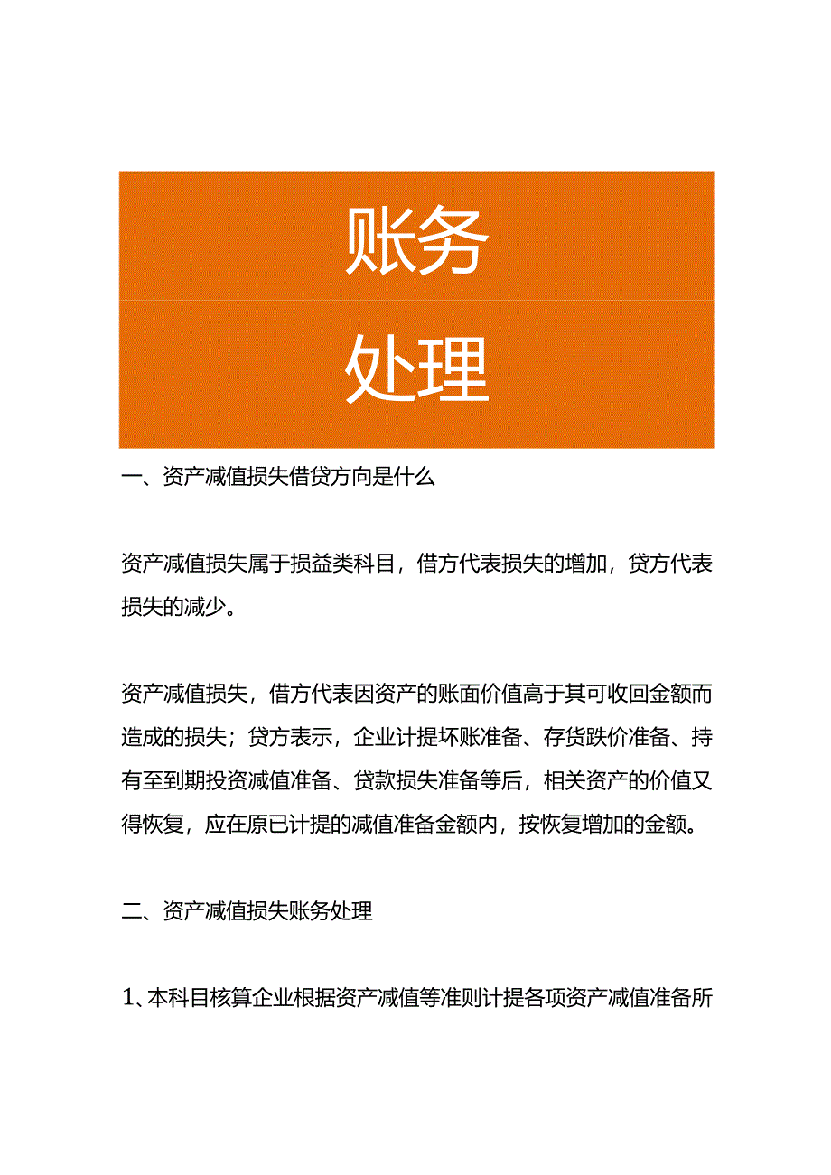 资产减值损失借贷方向的含义.docx_第1页