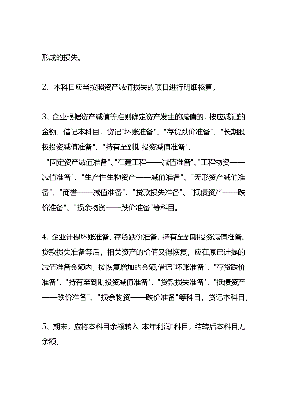 资产减值损失借贷方向的含义.docx_第2页